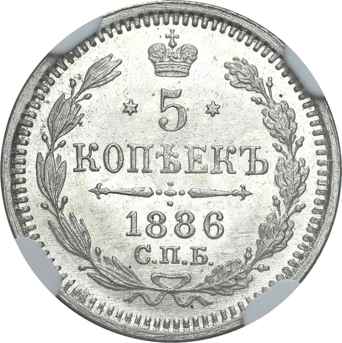 Rosja, Aleksander III. 5 kopiejek 1886 СПБ-АГ, Petersburg NGC MS66 – WYŚMIENITE